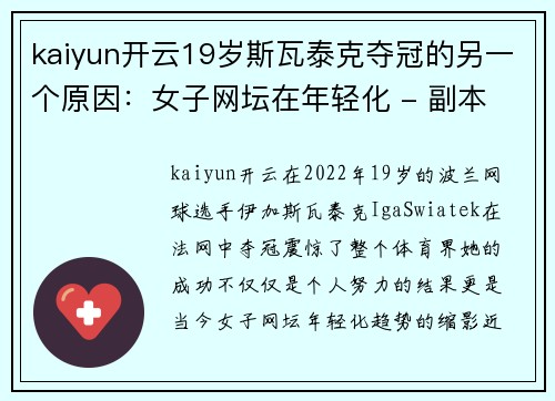 kaiyun开云19岁斯瓦泰克夺冠的另一个原因：女子网坛在年轻化 - 副本 - 副本