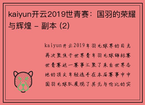 kaiyun开云2019世青赛：国羽的荣耀与辉煌 - 副本 (2)