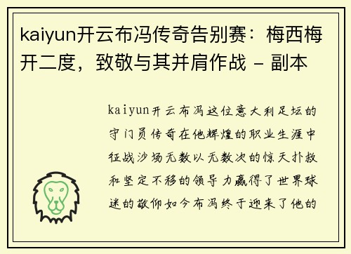 kaiyun开云布冯传奇告别赛：梅西梅开二度，致敬与其并肩作战 - 副本