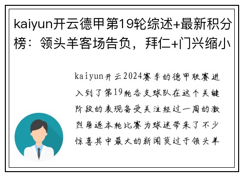 kaiyun开云德甲第19轮综述+最新积分榜：领头羊客场告负，拜仁+门兴缩小差距