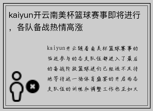 kaiyun开云南美杯篮球赛事即将进行，各队备战热情高涨