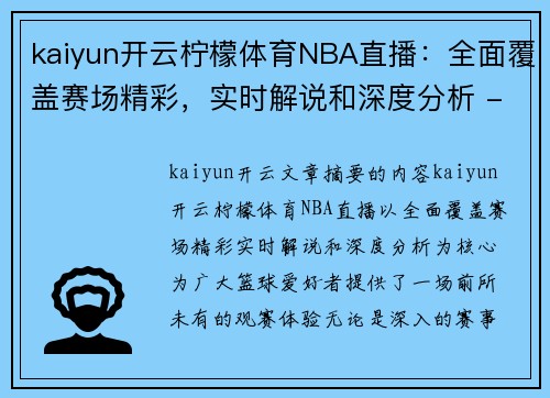 kaiyun开云柠檬体育NBA直播：全面覆盖赛场精彩，实时解说和深度分析 - 副本
