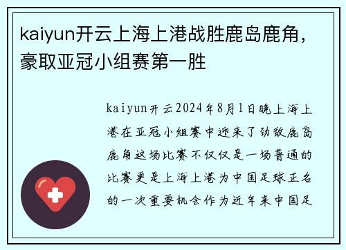 kaiyun开云上海上港战胜鹿岛鹿角，豪取亚冠小组赛第一胜