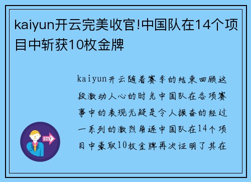 kaiyun开云完美收官!中国队在14个项目中斩获10枚金牌