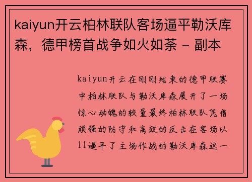 kaiyun开云柏林联队客场逼平勒沃库森，德甲榜首战争如火如荼 - 副本