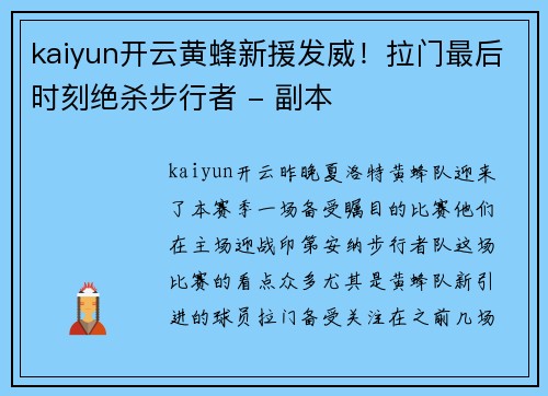 kaiyun开云黄蜂新援发威！拉门最后时刻绝杀步行者 - 副本