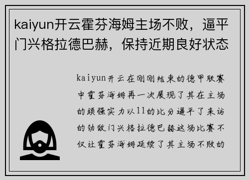 kaiyun开云霍芬海姆主场不败，逼平门兴格拉德巴赫，保持近期良好状态