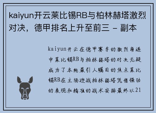 kaiyun开云莱比锡RB与柏林赫塔激烈对决，德甲排名上升至前三 - 副本
