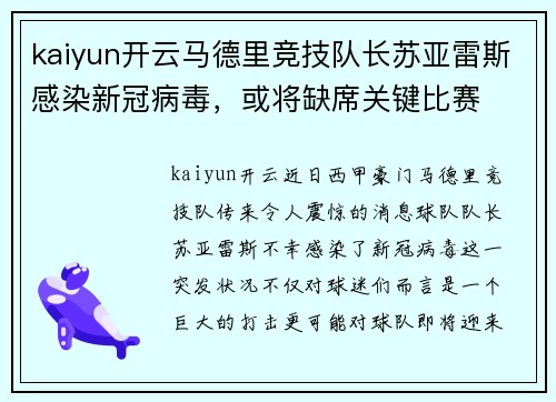 kaiyun开云马德里竞技队长苏亚雷斯感染新冠病毒，或将缺席关键比赛