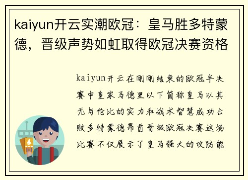 kaiyun开云实潮欧冠：皇马胜多特蒙德，晋级声势如虹取得欧冠决赛资格