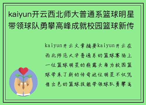 kaiyun开云西北师大普通系篮球明星带领球队勇攀高峰成就校园篮球新传奇 - 副本