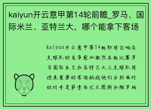 kaiyun开云意甲第14轮前瞻_罗马、国际米兰、亚特兰大，哪个能拿下客场？