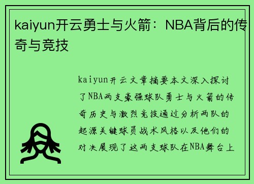 kaiyun开云勇士与火箭：NBA背后的传奇与竞技