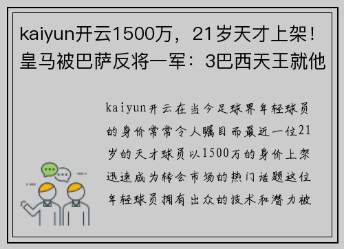 kaiyun开云1500万，21岁天才上架！皇马被巴萨反将一军：3巴西天王就他低迷 - 副本 - 副本