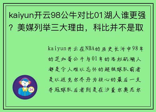 kaiyun开云98公牛对比01湖人谁更强？美媒列举三大理由，科比并不是取胜关键 - 副本 (2)