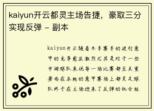kaiyun开云都灵主场告捷，豪取三分实现反弹 - 副本