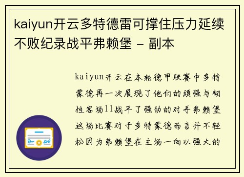 kaiyun开云多特德雷可撑住压力延续不败纪录战平弗赖堡 - 副本