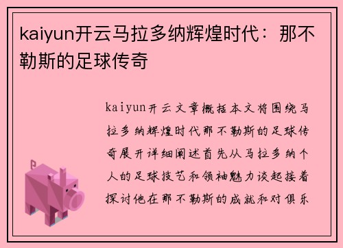 kaiyun开云马拉多纳辉煌时代：那不勒斯的足球传奇