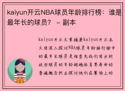 kaiyun开云NBA球员年龄排行榜：谁是最年长的球员？ - 副本