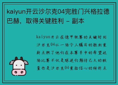 kaiyun开云沙尔克04完胜门兴格拉德巴赫，取得关键胜利 - 副本