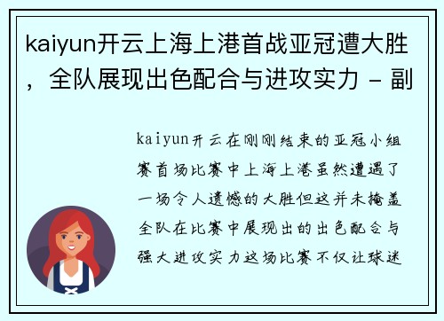 kaiyun开云上海上港首战亚冠遭大胜，全队展现出色配合与进攻实力 - 副本