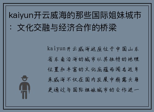 kaiyun开云威海的那些国际姐妹城市：文化交融与经济合作的桥梁