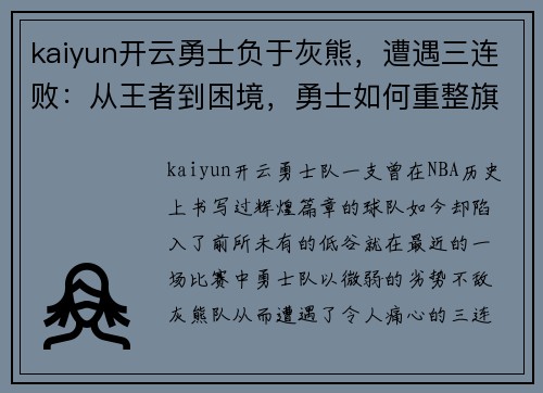 kaiyun开云勇士负于灰熊，遭遇三连败：从王者到困境，勇士如何重整旗鼓？ - 副本