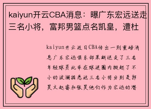 kaiyun开云CBA消息：曝广东宏远送走三名小将，富邦男篮点名凯皇，遭杜锋强势回应 - 副本 (2)