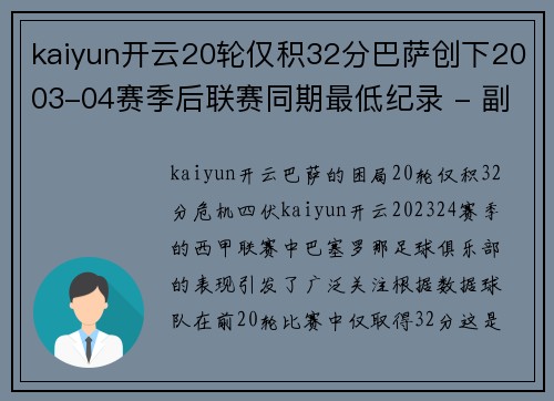 kaiyun开云20轮仅积32分巴萨创下2003-04赛季后联赛同期最低纪录 - 副本 - 副本