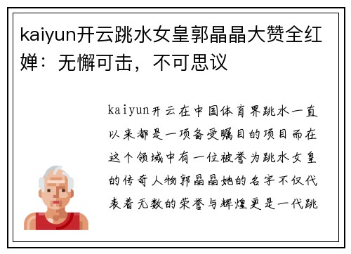 kaiyun开云跳水女皇郭晶晶大赞全红婵：无懈可击，不可思议