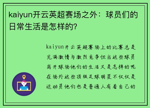 kaiyun开云英超赛场之外：球员们的日常生活是怎样的？