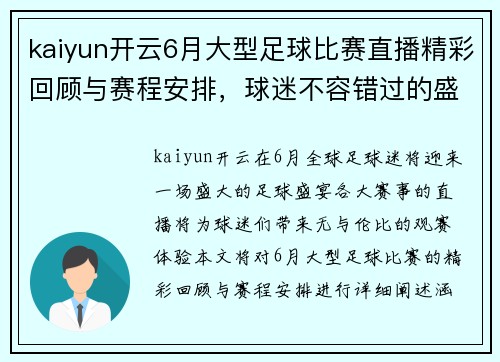 kaiyun开云6月大型足球比赛直播精彩回顾与赛程安排，球迷不容错过的盛宴