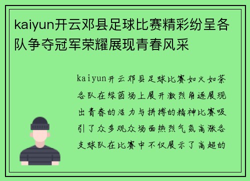kaiyun开云邓县足球比赛精彩纷呈各队争夺冠军荣耀展现青春风采