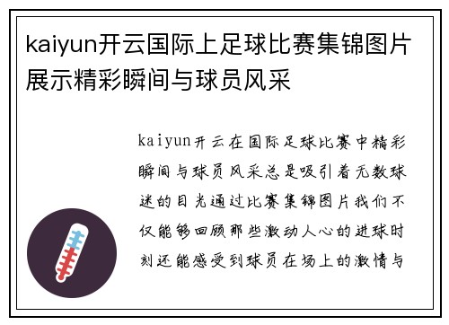 kaiyun开云国际上足球比赛集锦图片展示精彩瞬间与球员风采