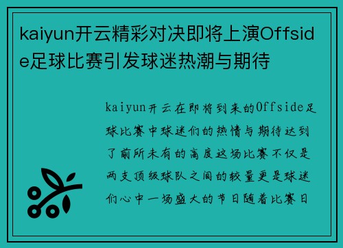 kaiyun开云精彩对决即将上演Offside足球比赛引发球迷热潮与期待
