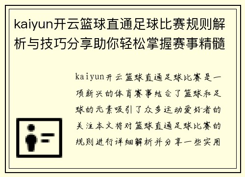 kaiyun开云篮球直通足球比赛规则解析与技巧分享助你轻松掌握赛事精髓