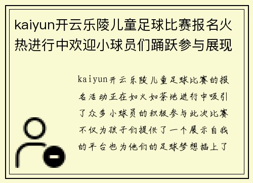 kaiyun开云乐陵儿童足球比赛报名火热进行中欢迎小球员们踊跃参与展现风采