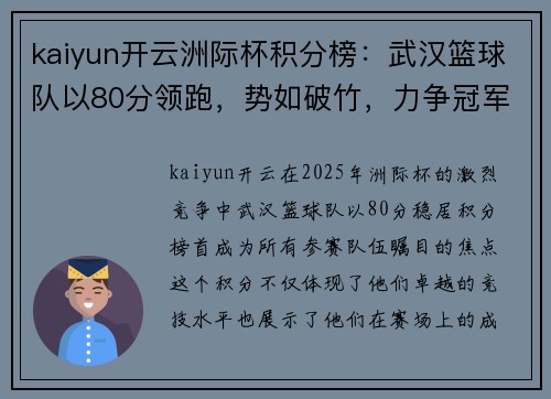 kaiyun开云洲际杯积分榜：武汉篮球队以80分领跑，势如破竹，力争冠军