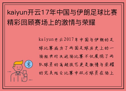 kaiyun开云17年中国与伊朗足球比赛精彩回顾赛场上的激情与荣耀