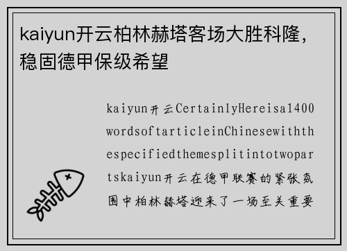 kaiyun开云柏林赫塔客场大胜科隆，稳固德甲保级希望