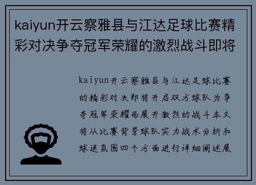 kaiyun开云察雅县与江达足球比赛精彩对决争夺冠军荣耀的激烈战斗即将开启