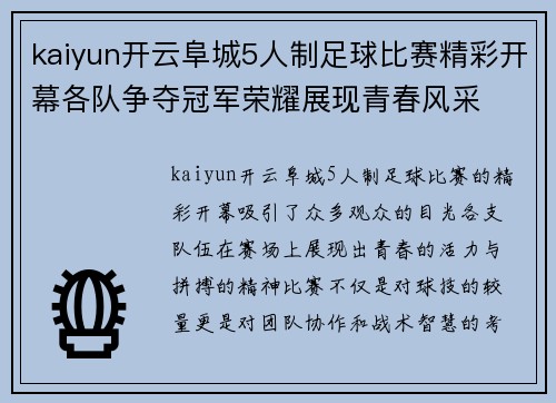 kaiyun开云阜城5人制足球比赛精彩开幕各队争夺冠军荣耀展现青春风采
