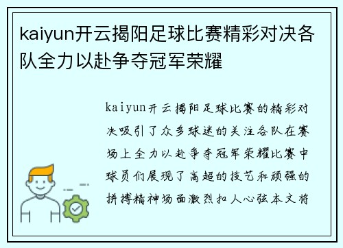 kaiyun开云揭阳足球比赛精彩对决各队全力以赴争夺冠军荣耀