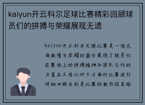 kaiyun开云科尔足球比赛精彩回顾球员们的拼搏与荣耀展现无遗