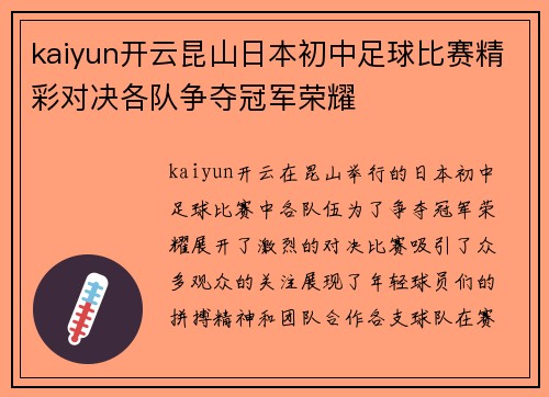 kaiyun开云昆山日本初中足球比赛精彩对决各队争夺冠军荣耀