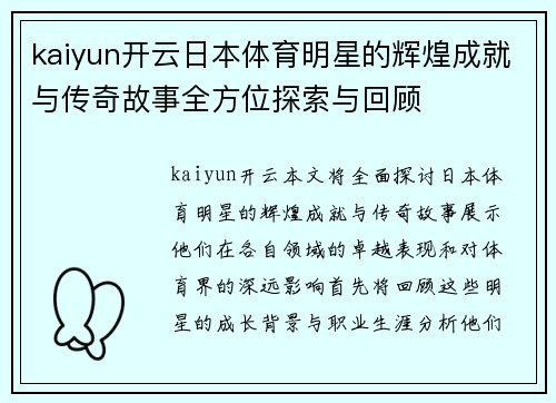 kaiyun开云日本体育明星的辉煌成就与传奇故事全方位探索与回顾