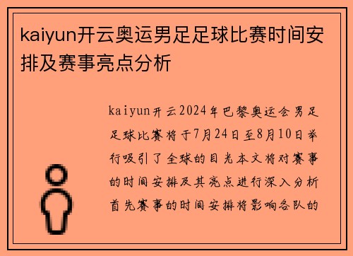 kaiyun开云奥运男足足球比赛时间安排及赛事亮点分析