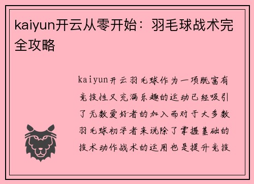 kaiyun开云从零开始：羽毛球战术完全攻略