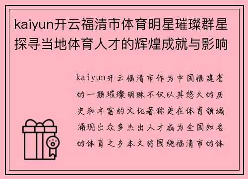 kaiyun开云福清市体育明星璀璨群星探寻当地体育人才的辉煌成就与影响
