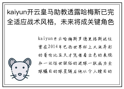 kaiyun开云皇马助教透露哈梅斯已完全适应战术风格，未来将成关键角色